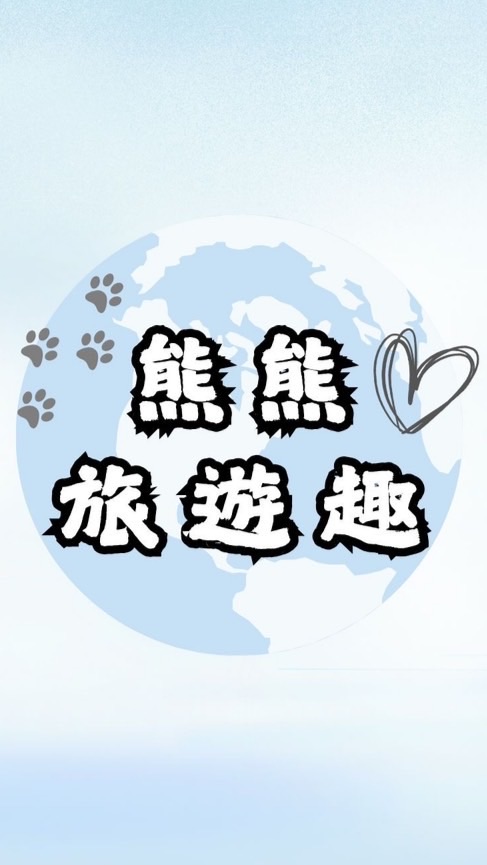 ʙᴇᴀʀ熊熊旅遊趣｜優惠行程｜促銷機票⸜♡⸝