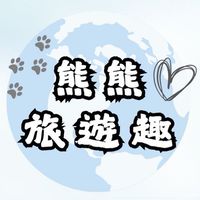 ʙᴇᴀʀ熊熊旅遊趣｜優惠行程｜促銷機票⸜♡⸝