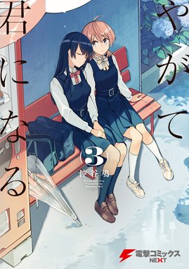 やがて君になる タテスク 無料マンガ Line マンガ