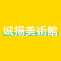 城揚美術1808