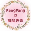 FangFang飾品專賣💍