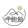 呷飽飯（暨大）