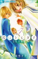 彼はトモダチ 完全版 彼はトモダチ 完全版 ７ 吉岡李々子 Line マンガ