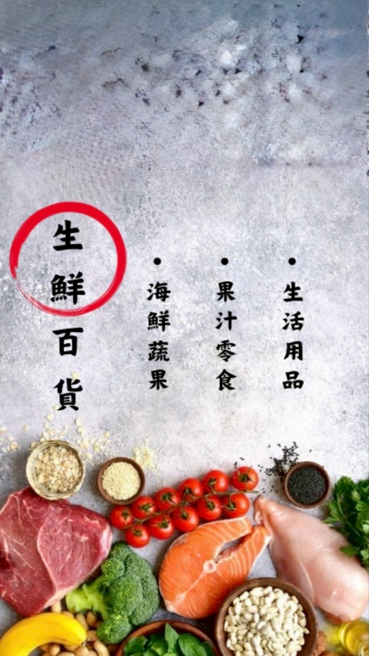 生鮮百貨（零食、生鮮、水果、果汁、生活用品）