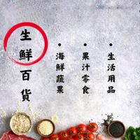 生鮮百貨（零食、生鮮、水果、果汁、生活用品）