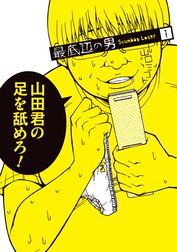 最底辺の男 Scumbag Loser 最底辺の男 Scumbag Loser 3巻 山口ミコト Line マンガ