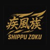 疾風族