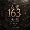 古老163天堂交流群