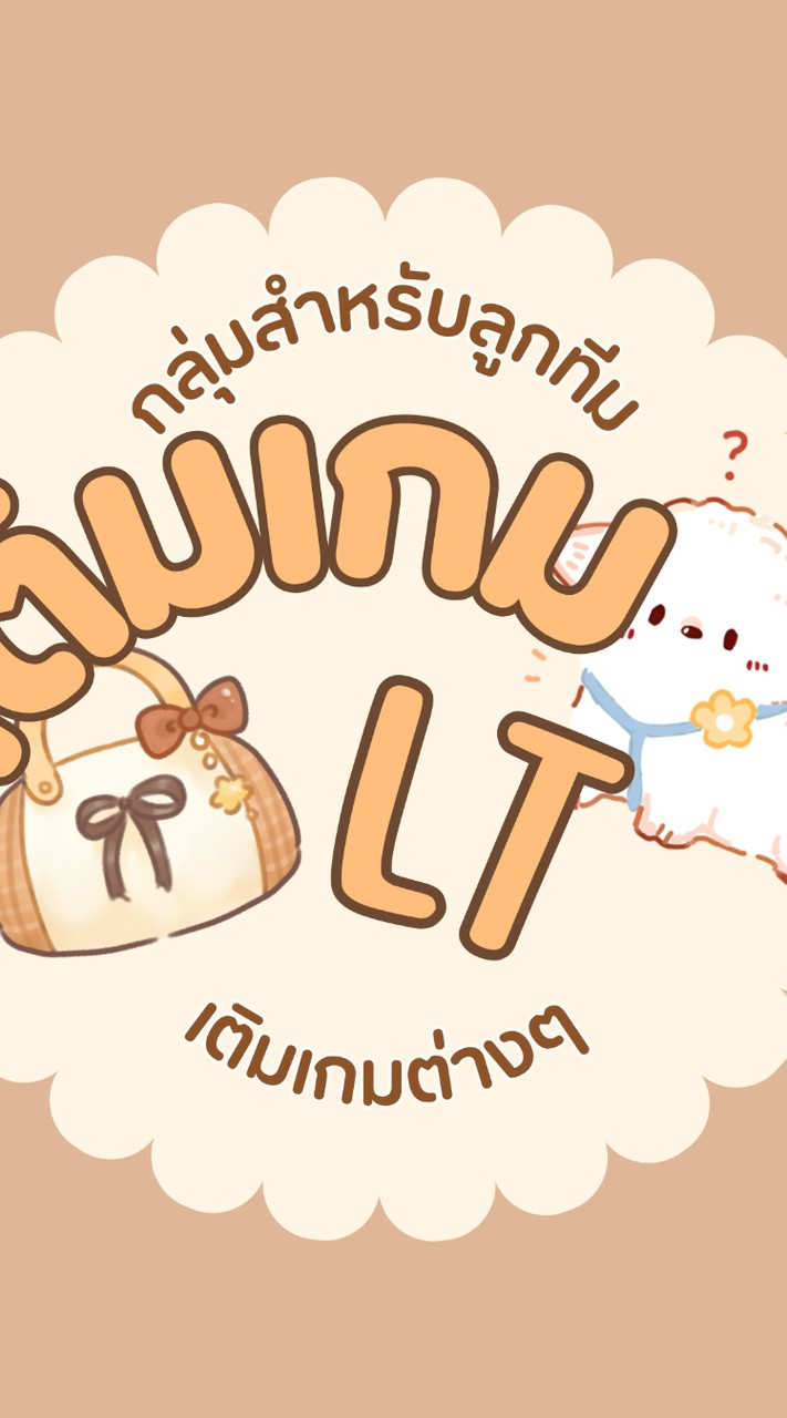 ห้องเติมเกม┊ตัวแทน puppy ★.• ·*.:｡