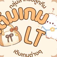 ห้องเติมเกม┊ตัวแทน puppy ★.• ·*.:｡