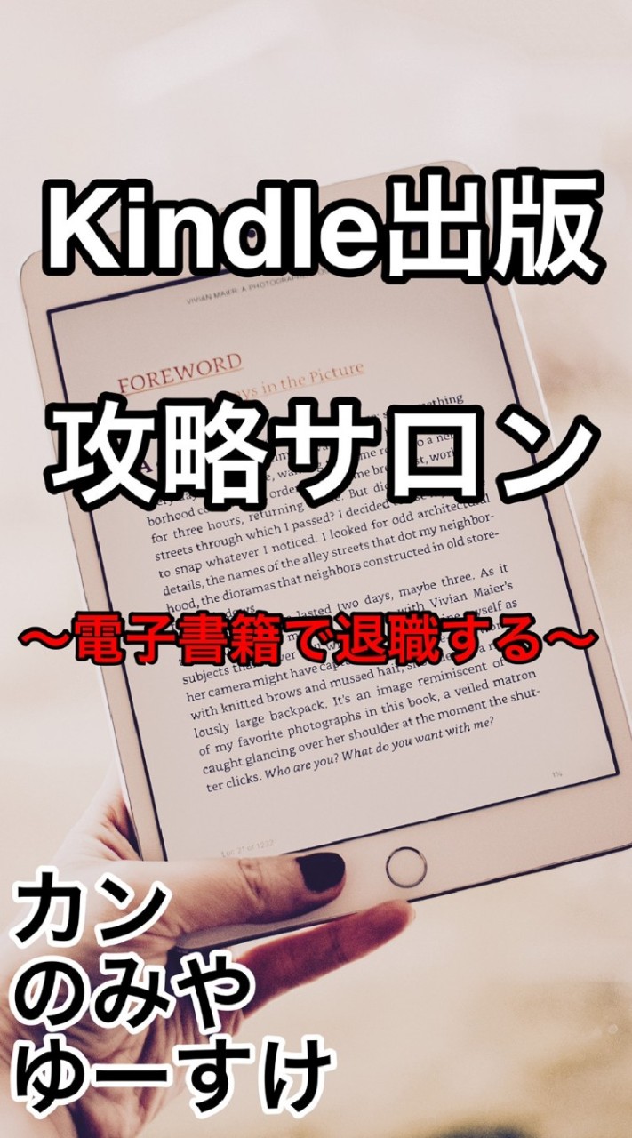 Kindle出版攻略サロンのオープンチャット