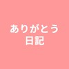 ありがとう日記