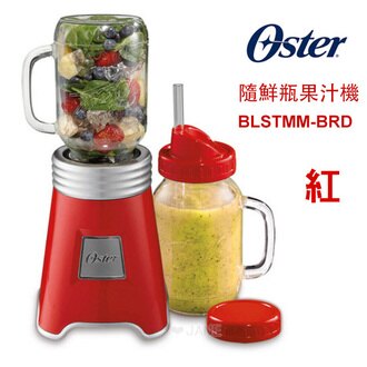 12/19-12/24優惠 OSTER Ball Mason Jar隨鮮瓶果汁機(紅)BLSTMM-BRD