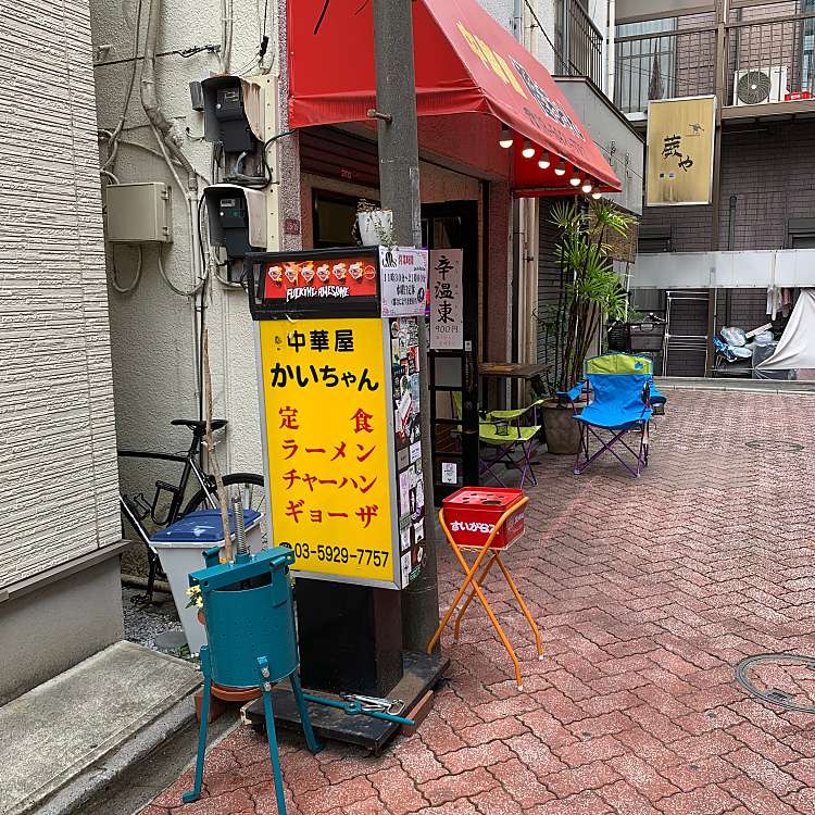 写真 中華屋 櫂ちゃん チュウカヤ カイチャン 高円寺南 新高円寺駅 中華料理 By Line Place