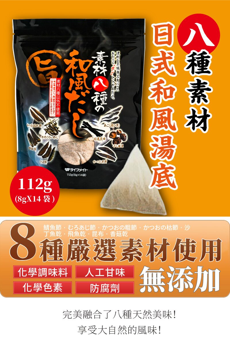 嚴選8種日本產材料 混合而成的天然和風湯底 兩種鯖魚柴魚、兩種堅魚柴魚、沙丁魚乾、飛魚乾、北海道昆布、日本產香菇乾 絕不使用8種食材之外的原料!保留完整原味! 適合用於火鍋湯底、烏龍麵、日式料理燉煮、