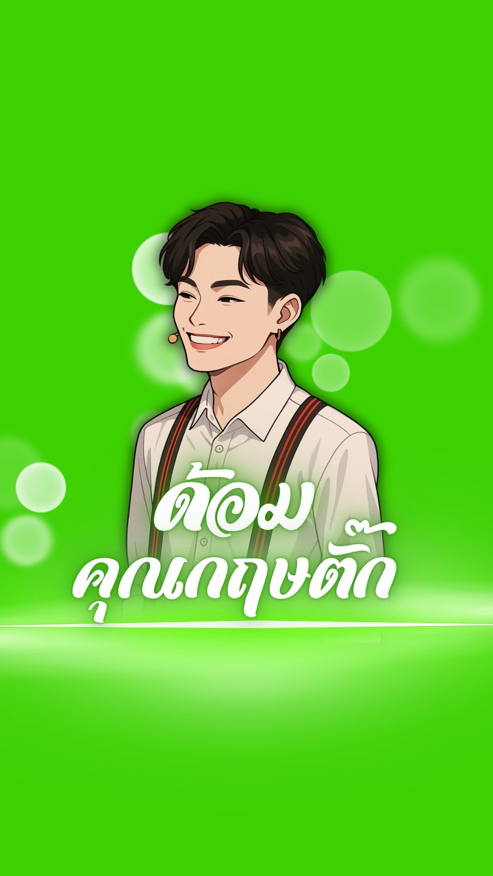 ด้อมคุณกฤษตั๊ก 💚