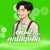 ด้อมคุณกฤษตั๊ก 💚