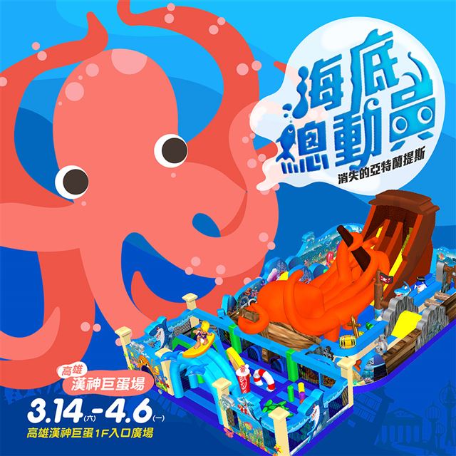 ●世界最大！章魚海底沈船氣墊遊戲●氣墊內四大區域，大章魚沈船滑梯、海底探險區、海底尋寶區、衝浪球池區●凡購買兒童入場券，即贈送棉花糖一支，讓孩子有玩又有吃●贈送電動小超跑一次，化身為小小賽車吧●兌換期