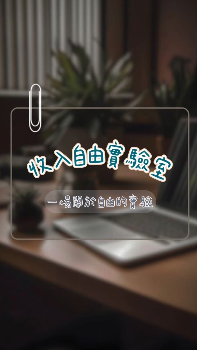 收入自由實驗室