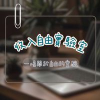 收入自由實驗室