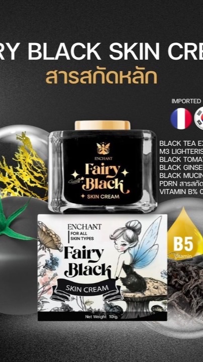 พันธมิตรครีม Fairy Black Skin แบรนด์ Enchant