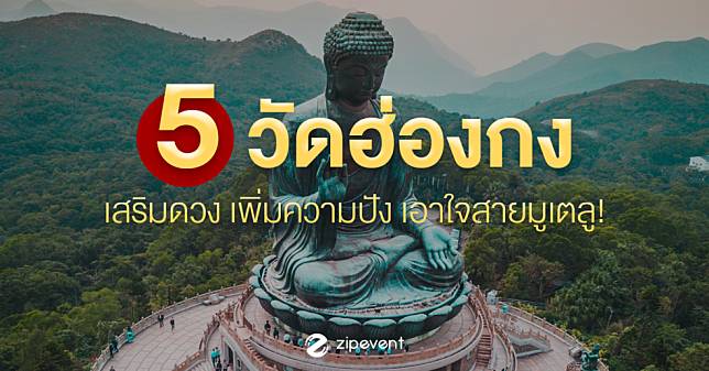 รวม 5 วัดฮ่องกง เสริมดวง เพิ่มความปัง เอาใจสายมูเตลู!