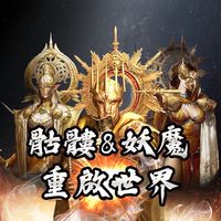 天堂IP系列-討論區（骷髏、妖魔）