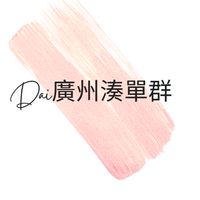Dai 廣州服飾湊單群 |檔口直供