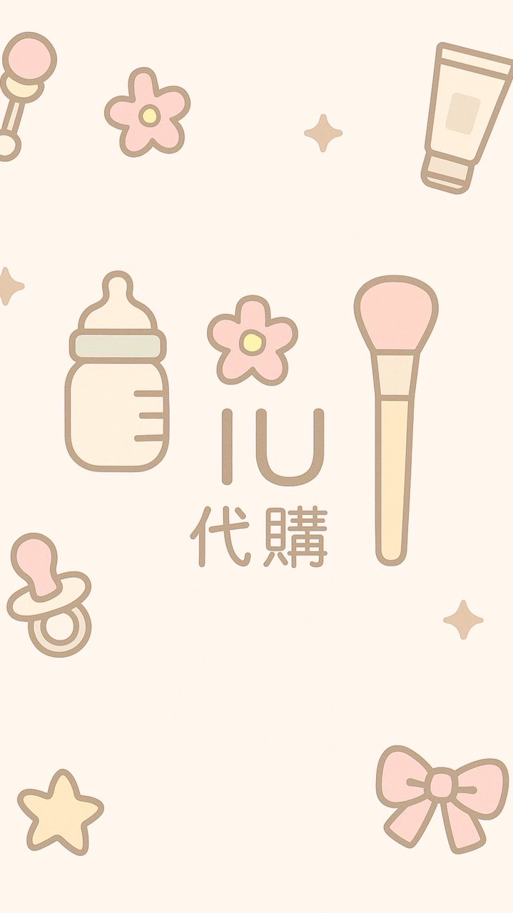 IU代購韓國連線&日本連線不間斷🇯🇵母嬰用品西松屋|生日城|大創|seria|UG|GU