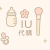 IU代購韓國連線&日本連線不間斷🇯🇵母嬰用品西松屋|生日城|大創|seria|UG|GU