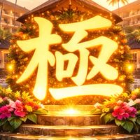 🏝️《極》リゾート🏝️