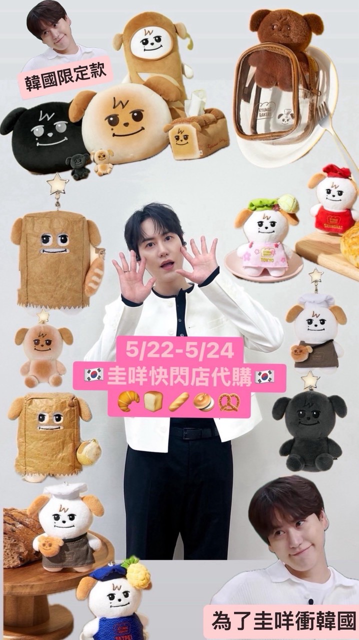5/22-5/27🇰🇷🇰🇷圭咩快閃店代購