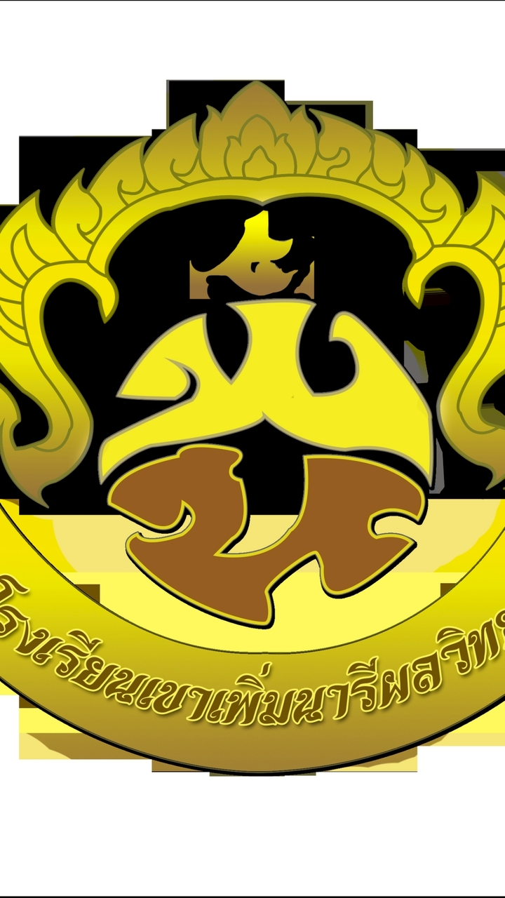 รับสมัครนักเรียน ปีการศึกษา 2569 โรงเรียนเขาเพิ่มนารีผลวิทยา