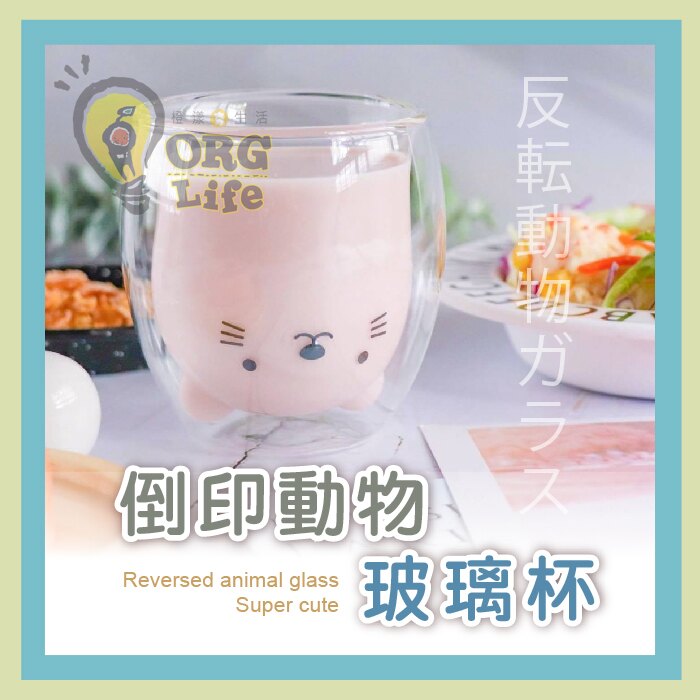 ORG《SD2139c》倒印動物~ 玻璃杯 動物玻璃杯 雙層玻璃杯 隔熱防燙 牛奶杯 飲水杯 杯子 小熊