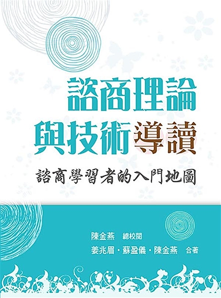 本書乃輔助諮商與心理治療理論、諮商理論技術與策略等課程，以作為參考書籍。試圖以「...