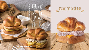 芋泥控的早餐首選！拉亞漢堡新品「起司芋泥」黃金堡，爆餡芋泥、香濃起司超誘人