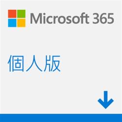 ◎Office 365 個人版 ESD數位下載,多國語言,12個月訂閱,1人授權|◎本商品為下載版數位內容商品，無實體包裝;商品購買成功後，將以簡訊發送至訂購人手機門號， 通知相關下載版序號事。|◎品