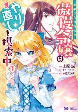 悪役令嬢の怠惰な溜め息 悪役令嬢の怠惰な溜め息 １ 電子限定特典付き ほしの総明 篠原皐月 すがはら竜 Line マンガ