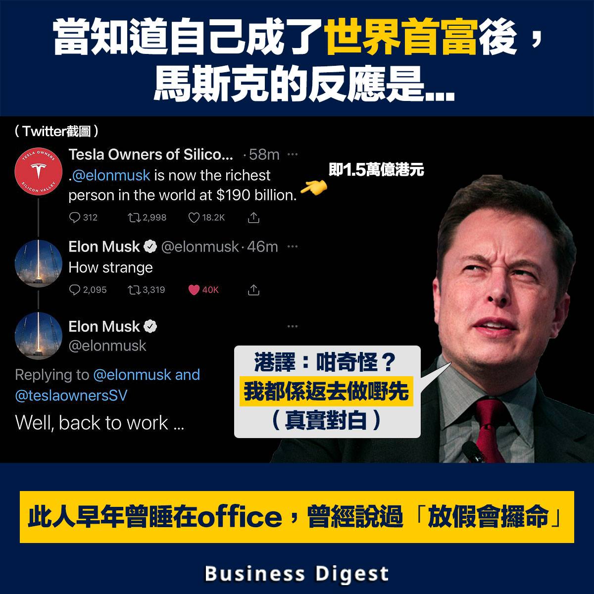 商業傳奇 當知道自己成為世界首富後 馬斯克的反應是 Business Digest Line Today