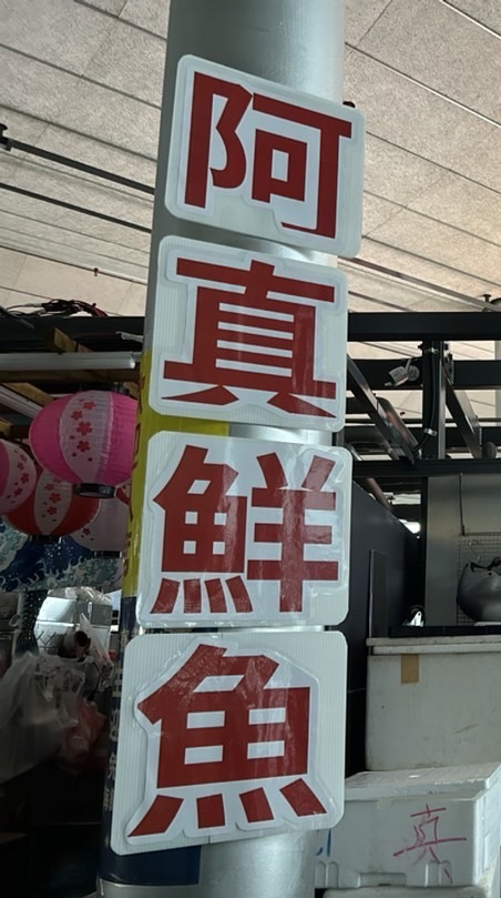 A29阿真鮮魚