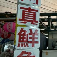 A29阿真鮮魚