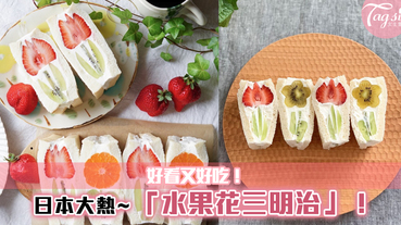 日本大熱「水果花三明治」，好吃又好看~重點是自己在家也能做！
