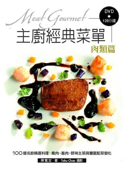 100道名廚口袋菜單，必學必嚐特選菜色！ 這本「主廚經典菜單：肉類篇」是作者在飯...