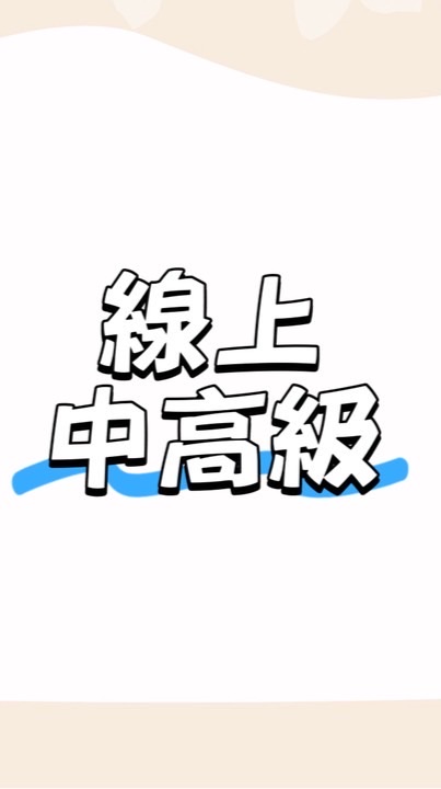 114【線上班】中級暨中高級認證