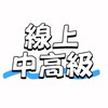 114【線上班】中級暨中高級認證