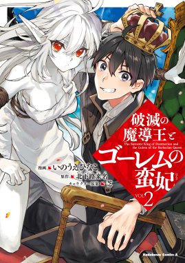 破滅の魔導王とゴーレムの蛮妃 破滅の魔導王とゴーレムの蛮妃 ２ いのうえひなこ Line マンガ