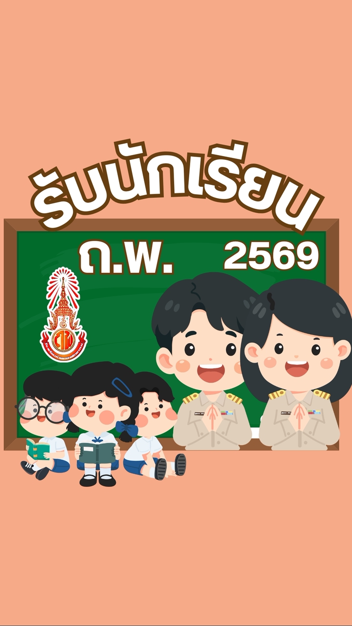 รับนักเรียนโรงเรียนห้วยแถลงพิทยาคม 2569