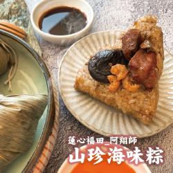 預+現 2022年端午粽子【蓮心福田】阿翔師山珍海味粽1組(150公克/顆;5顆/袋)