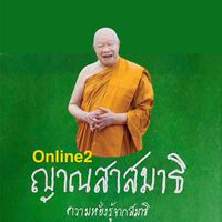 เริ่ม23มีค2569 **WP56ห้องเรียนญาณสาสมาธิonline2