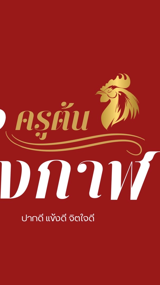ครูต้นบึงกาฬ  พัฒนาไก่ชนทุกสายพันธุ์